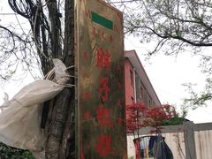 -马文章胖子甑糕(洒金桥店)