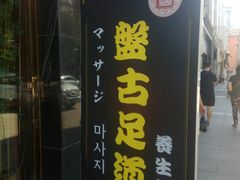 -盤古Spa泰式古法抓龙筋(鲁迅路店)