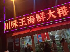 门面-南海渔家•海鲜•正宗海南菜(海棠湾店)