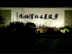 iphone_upload_pic-宁波茶文化博物院