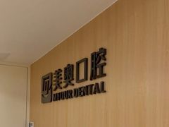-合肥美奥口腔·种植矫正中心(政务院)