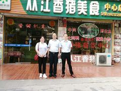 藏香猪-香猪美食(中心店)