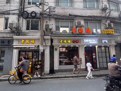-老瑞福上海菜(人民广场店)