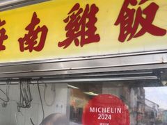 -伍秀泽海南鸡饭茶室