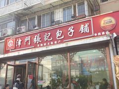 -津门张记包子铺(华昌道店)