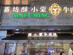 -蕃坊酥小蒙牛肉饼(怀远市场店)