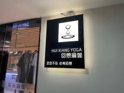 点击看大图 -MLYG美来瑜伽·普拉提