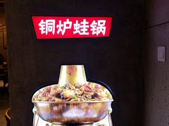 -炉小二铜锅牛蛙•川湘菜(三里屯店)