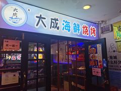 -大成海鲜烧烤·海鲜粥(长寿路店)