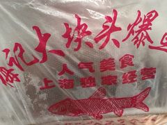 -梅记大块头爆鱼店(乍浦路店)