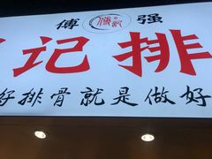门面-傅强排骨(成都总店)