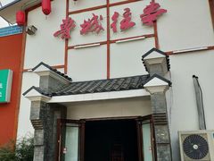 门面-鲁城往事(游客中心店)