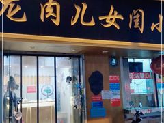 门面-小闺女儿肉龙(西湖道店)