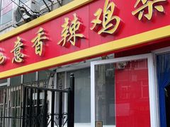 门面-如意香辣鸡架(总店)