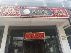 门面-朱洪元苏式面馆(绿宝广场店)