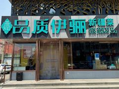 -品质伊骊新疆菜(紫金店)