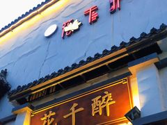 -花千醉(新街口店)