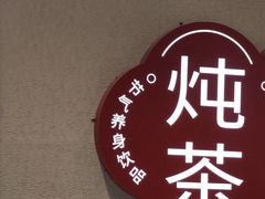 -炖物24章·顺时轻养茶(黄龙店)