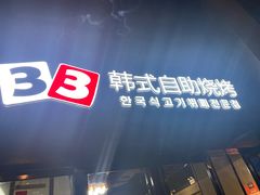 门面-33韩式自助烧烤(环城南路店)