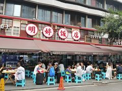 -明婷饭店(外曹家巷店)