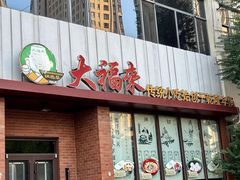 -大福来锅巴菜(古文化街店)