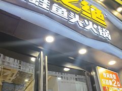-味之绝美蛙鱼头火锅(松江万达店)