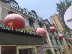 -巴厘龙虾·榜首油焖大虾(沙湖·花园店)