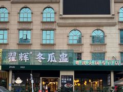 -翟辉冬瓜盅火锅(南村万博店)