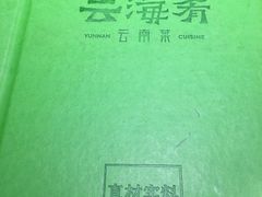 -云海肴·汽锅鸡·云南菜(美罗城店)