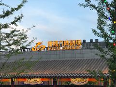 -鼎盛王朝康熙大典实景演出