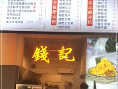 -钱记三鲜冰粉