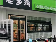 门面-老乡鸡(亳州路天庆大厦店)