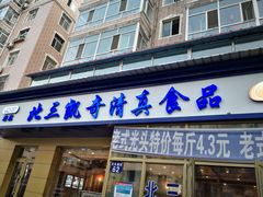 门面-北三凯奇清真食品店