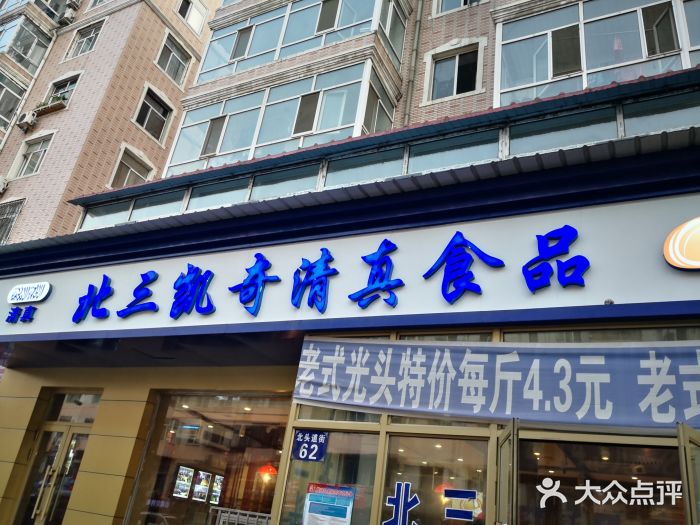 北三凯奇清真食品店门面图片