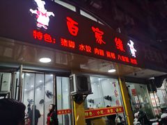 -百家缘(东门南路店)