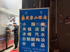 -定家小酥肉·清真(回民街店)