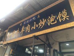 门面-刘信牛羊肉小炒泡馍(回民街店)