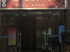 门面-粤赏点(越秀城市广场店)