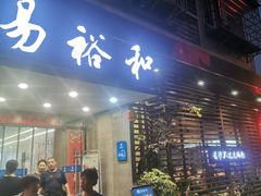 门面-易裕和·长沙米粉(竹塘西路店)