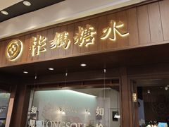 -彬媽糖水(侨鑫国际店)