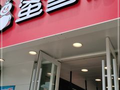 门面-蜜雪冰城(民勇大厦分店)