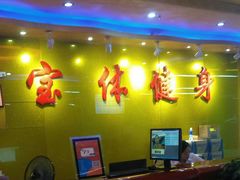 -宝体健身会(宝安体育馆店)