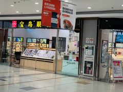 -宝岛眼镜(苏州浒关店)