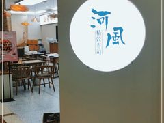 大堂-河风精致寿司(尼盛店)