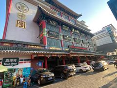 -真不同饭店(老城店)