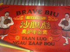 -沙胆彪炭炉牛杂煲(上海日月光广场店)