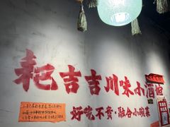 -耙吉吉川味小酒馆(本地人回头店)