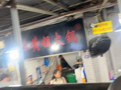 -渝味黄姐火锅(黄泥村店)