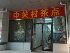 -中关村茶点