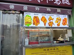 -德盛炸鸡腿(大沽南路店)